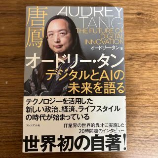 オードリー・タン　デジタルとＡＩの未来を語る(文学/小説)