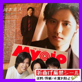 Myojo 2023年2月号 ☆  岡本圭人(アート/エンタメ/ホビー)