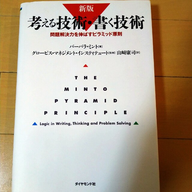 WEB限定】 考える技術 書く技術 問題解決力を伸ばすピラミッド原則