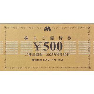 モスバーガー　モスフード　株主優待券　500円分(フード/ドリンク券)