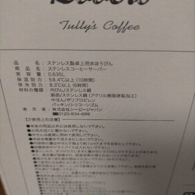 TULLY'S COFFEE(タリーズコーヒー)の12/29限定価格 タリーズコーヒー福袋 ステンレスサーバー インテリア/住まい/日用品のキッチン/食器(タンブラー)の商品写真