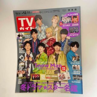 ジャニーズ(Johnny's)のTVガイド関東版 2020年 12/11号(音楽/芸能)