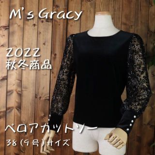 エムズグレイシー(M'S GRACY)の♡ベロア素材のカットソー♡　2022秋冬新作　38サイズ 【新品未使用】(Tシャツ(長袖/七分))