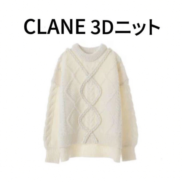 クラネ CLANE 3D ニット 白 ホワイト ケーブル編み エクリュ | フリマアプリ ラクマ