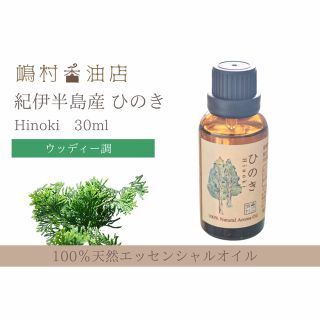 国産ヒノキ ラベンダー 30ml アロマ用精油 エッセンシャルオイル(エッセンシャルオイル（精油）)