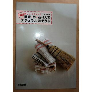 古本　重曹・酢・石けんでナチュラルおそうじ　家事　掃除　重曹(趣味/スポーツ/実用)