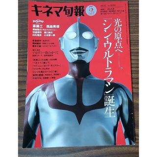 再値下げ★キネマ旬報 2022年5月上下旬合併号　シン・ウルトラマン(アート/エンタメ/ホビー)