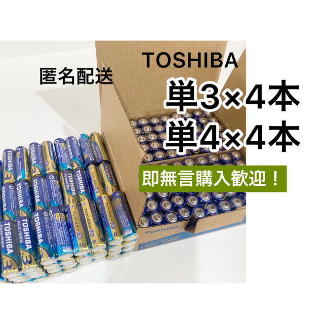 東芝(トウシバ)の 単3 単4 各4本 単3電池　単4電池　501円送込み スマホ/家電/カメラのスマホ/家電/カメラ その他(その他)の商品写真