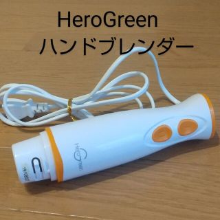 ヒーローグリーン ハンドブレンダー 上部のみ(調理機器)