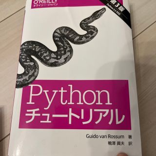 値下Ｐｙｔｈｏｎチュ－トリアル Ｐｙｔｈｏｎ　３．５対応 第３版(コンピュータ/IT)