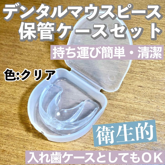 デンタルマウスピース【クリア】&専用保管ケースセット/清潔保管