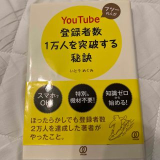 フツーの人がＹｏｕＴｕｂｅ登録者数１万人を突破する秘訣(ビジネス/経済)