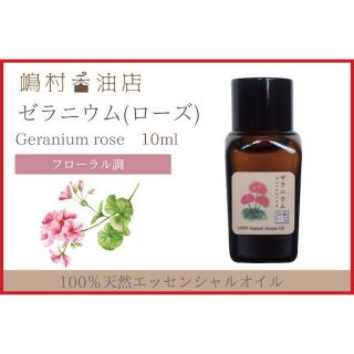 ローズゼラニウム 真正ラベンダー 各10ml アロマ用精油　エッセンシャルオイル(エッセンシャルオイル（精油）)