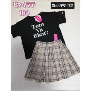 ピンクラテ(PINK-latte)のピンクラテ　チェックプリーツスカート　ベージュ　Tシャツ　160(スカート)