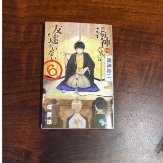 ショウガクカン(小学館)の湯神くんには友達がいない 6巻(少年漫画)