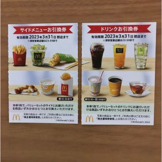 マクドナルド株主優待券　サイドメニュー引換券1枚＋ドリンク引換券1枚(フード/ドリンク券)