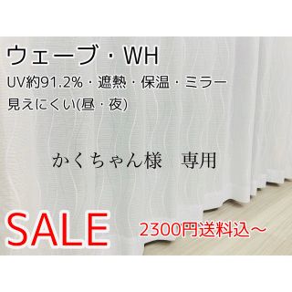 かくちゃん様　専用　レースカーテン　ウェーブ　2セット(レースカーテン)