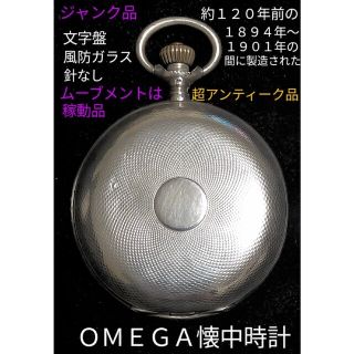 オメガ(OMEGA)の🎀ＥＬＥＶＥＮ ＦＡＣＥＤ様専用♥オメガ懐中時計／手巻純銀ケース？／ジャンク品(腕時計(アナログ))