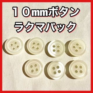 ボタン 10mm 白 ホワイト パール シャツボタン ブラウス 四つ穴★６(各種パーツ)