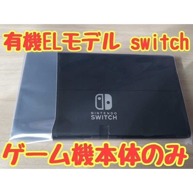 新品☆保証書あり☆ニンテンドースイッチ (有機ELモデル) 本体のみ