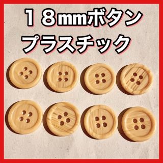 ボタン 18mm 茶色 木目調 ブラウン 木 シャツボタン 四つ穴★１３(各種パーツ)