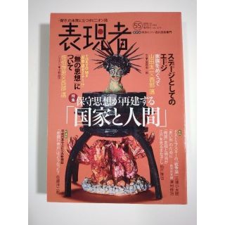 雑誌「表現者」（55号）（2014年7月号）（創刊者　西部邁）中野剛志、佐伯啓思(ニュース/総合)