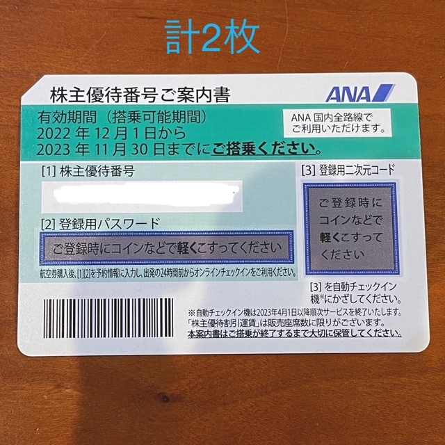 ANA株主優待 2枚