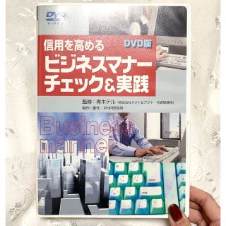 ◆信用を高めるビジネスマナー チェック＆実践 DVD(ビジネス/経済)