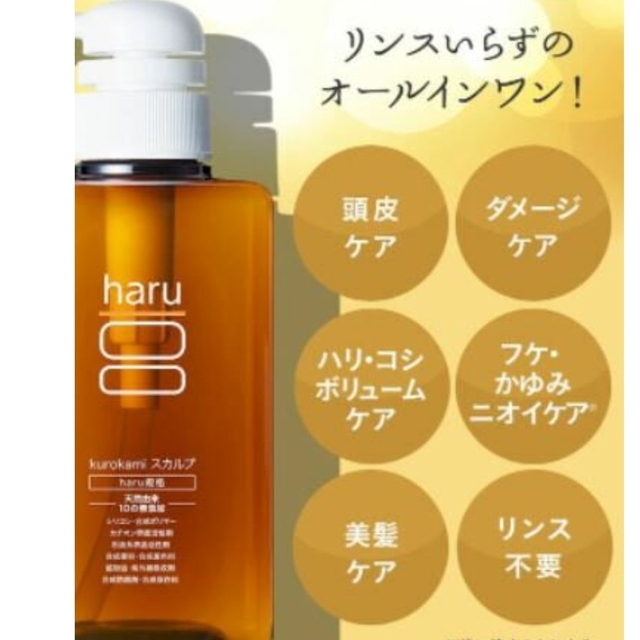 kurokami Scalp（haru）(クロカミスカルプ)の値下24%OFF　haruスカルプシャンプー　5本セット コスメ/美容のヘアケア/スタイリング(シャンプー)の商品写真