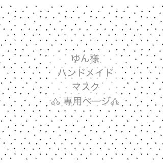 ゆん様専用♡ハンドメイドマスク(その他)