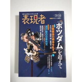 雑誌「表現者」（58号）（2015年1月号）（創刊者　西部邁）中野剛志、佐伯啓思(ニュース/総合)