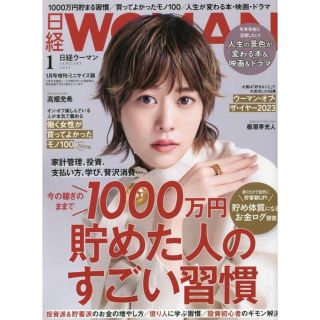 ニッケイビーピー(日経BP)の日経 WOMAN (ウーマン) 2023年 01月号(その他)