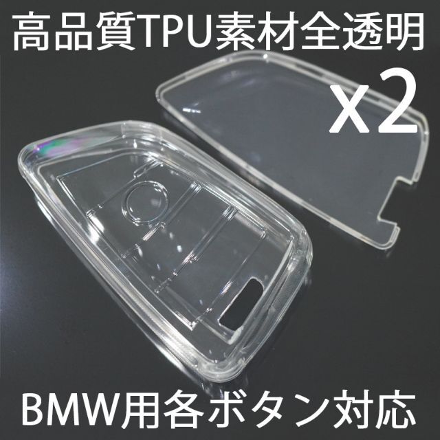 BMW(ビーエムダブリュー)のBMW用2個 TPU 全透明 キーケース キーカバー リモコンキーカバー 自動車/バイクの自動車(車外アクセサリ)の商品写真