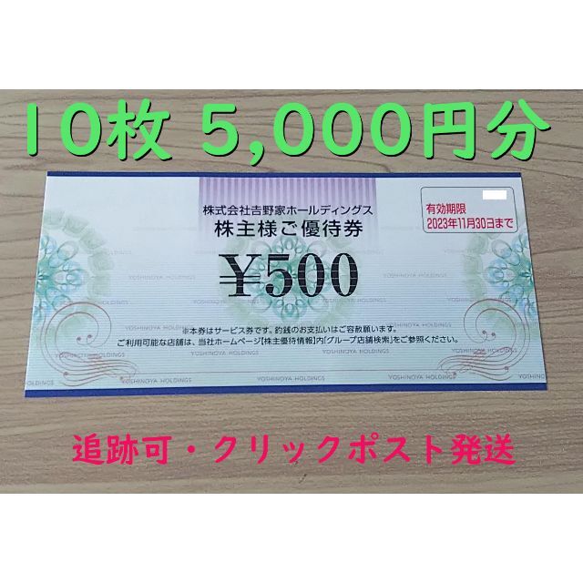 吉野家　株主優待　５０００円分　ラクマパック　送料無料　2023年11月30日