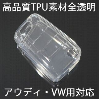 アウディ(AUDI)のアウディVW用 1個 TPU 全透明 キーケース キーカバー リモコンキーカバー(車外アクセサリ)