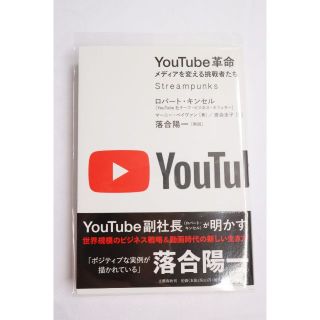 YouTube革命　メディアを変える挑戦者たち(ビジネス/経済)