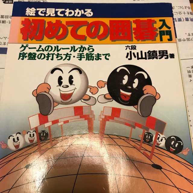 絵で見てわかる初めての囲碁入門 ゲ－ムのル－ルから序盤の打ち方・手筋まで エンタメ/ホビーの本(その他)の商品写真