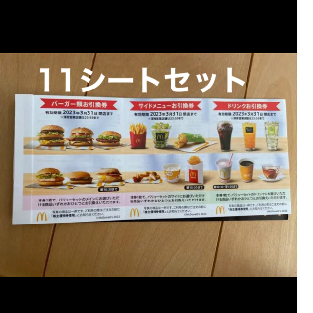 マクドナルド株主優待券 11シート | myglobaltax.com