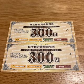 イエローハット 株主優待 600円分　2023年12月31日まで(ショッピング)