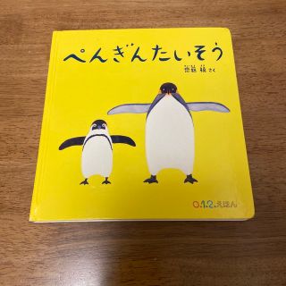 ぺんぎんたいそう(絵本/児童書)