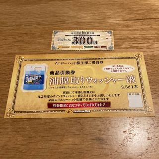 イエローハット 株主優待 300円分＋ウォッシャー液引き換え券(ショッピング)