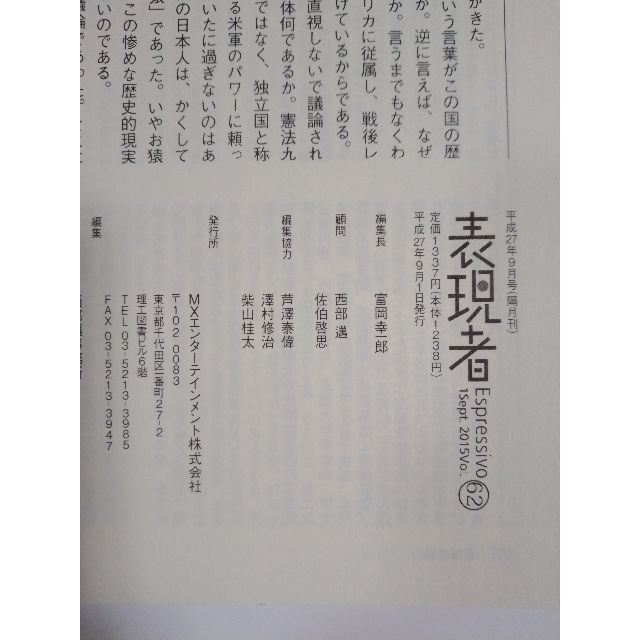 雑誌「表現者」（62号）（2015年9月号）（創刊者　西部邁）中野剛志、佐伯啓思 エンタメ/ホビーの雑誌(ニュース/総合)の商品写真