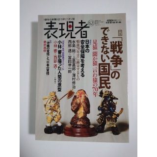 雑誌「表現者」（62号）（2015年9月号）（創刊者　西部邁）中野剛志、佐伯啓思(ニュース/総合)