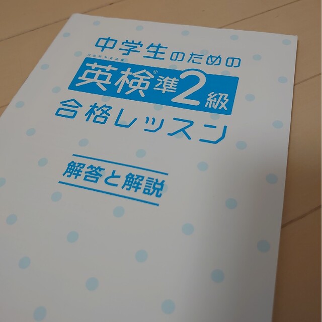 中学生のための英検準２級合格レッスン 文部科学省後援 エンタメ/ホビーの本(資格/検定)の商品写真