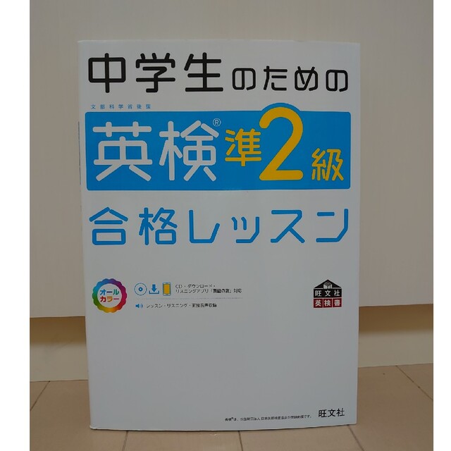 中学生のための英検準２級合格レッスン 文部科学省後援 エンタメ/ホビーの本(資格/検定)の商品写真