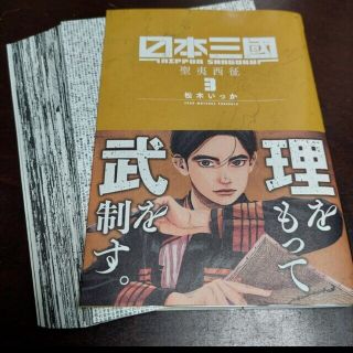 日本三國 自炊用 裁断済 1～3巻(青年漫画)