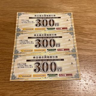 イエローハット 株主優待 900円分　2023年12月31日まで(ショッピング)