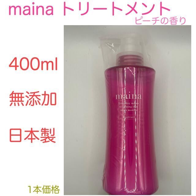 限定タイムセール トリートメント 美容院品質 maina 無添加 補修 洗い流す 専売品