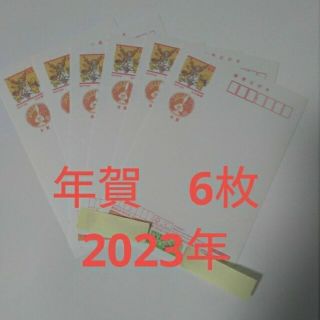 年賀はがき　2023年　6枚セット(使用済み切手/官製はがき)