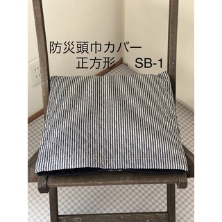 防災頭巾カバー　正方形　座布団タイプ　SB-1(その他)